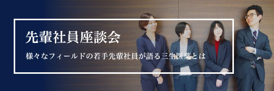 先輩社員座談会